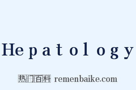 Hepatology是什么意思的图片